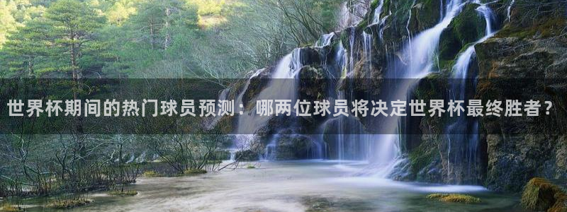 2026世界杯32强对阵图表:世界杯期间的热门球员预测:哪两位球员将决定世界杯最终胜者?